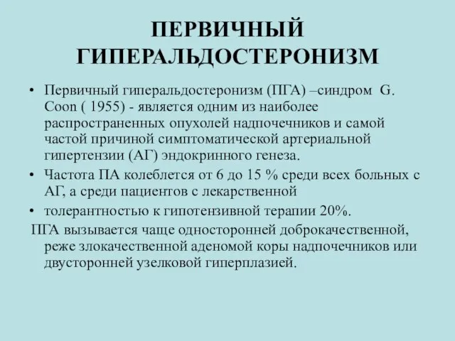 ПЕРВИЧНЫЙ ГИПЕРАЛЬДОСТЕРОНИЗМ Первичный гиперальдостеронизм (ПГА) –синдром G. Coon ( 1955) - является