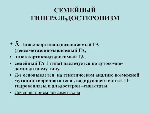 СЕМЕЙНЫЙ ГИПЕРАЛЬДОСТЕРОНИЗМ 5. Глюкокортикоидподавляемый ГА (дексаметазонподавляемый ГА, глюккортикоидзависимый ГА, семейный ГА 1