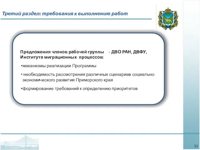 Предложения членов рабочей группы - ДВО РАН, ДВФУ, Института миграционных процессов: механизмы