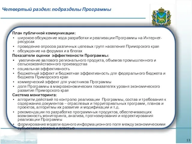 План публичной коммуникации: широкое обсуждение хода разработки и реализации Программы на Интернет-ресурсах