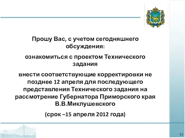 Прошу Вас, с учетом сегодняшнего обсуждения: ознакомиться с проектом Технического задания внести