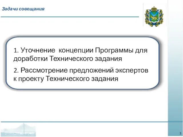 Задачи совещания 1. Уточнение концепции Программы для доработки Технического задания 2. Рассмотрение