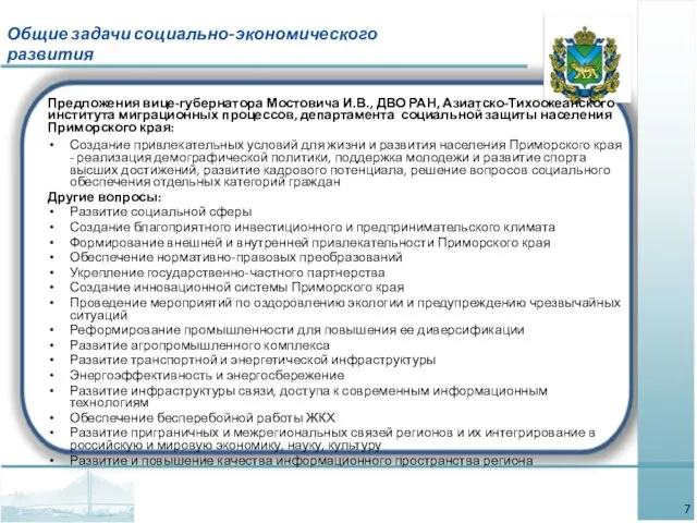 Предложения вице-губернатора Мостовича И.В., ДВО РАН, Азиатско-Тихоокеанского института миграционных процессов, департамента социальной