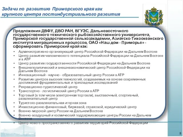 Предложения ДВФУ, ДВО РАН, ВГУЭС, Дальневосточного государственного технического рыбохозяйственного университета, Приморской государственной