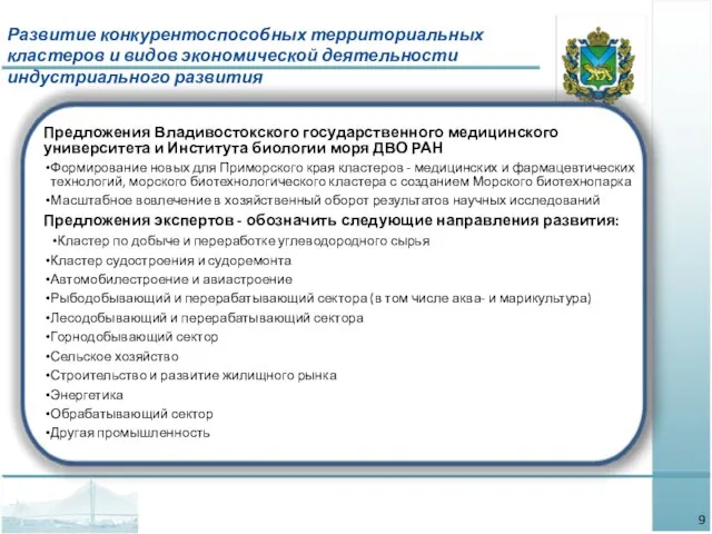 Предложения Владивостокского государственного медицинского университета и Института биологии моря ДВО РАН Формирование