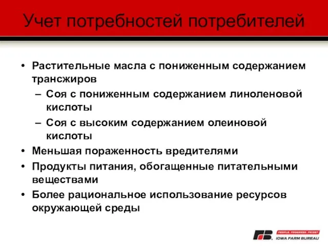 Учет потребностей потребителей Растительные масла с пониженным содержанием трансжиров Соя с пониженным