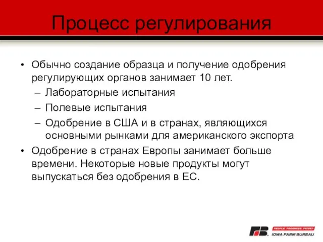 Процесс регулирования Обычно создание образца и получение одобрения регулирующих органов занимает 10