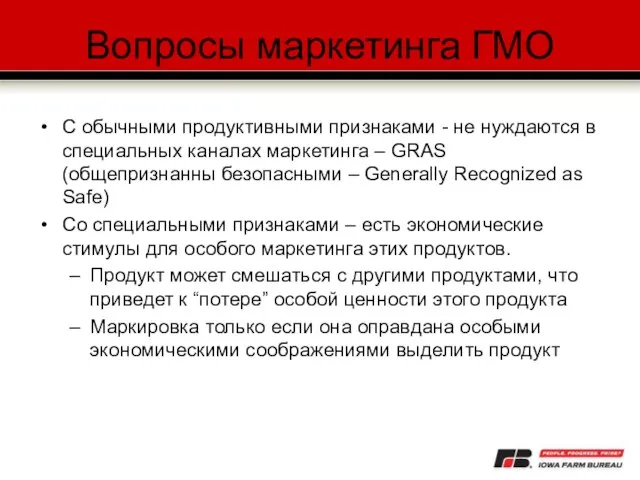 Вопросы маркетинга ГМО С обычными продуктивными признаками - не нуждаются в специальных