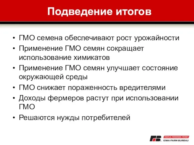 Подведение итогов ГМО семена обеспечивают рост урожайности Применение ГМО семян сокращает использование