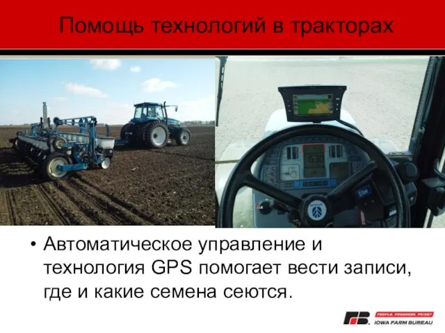 Помощь технологий в тракторах Автоматическое управление и технология GPS помогает вести записи,