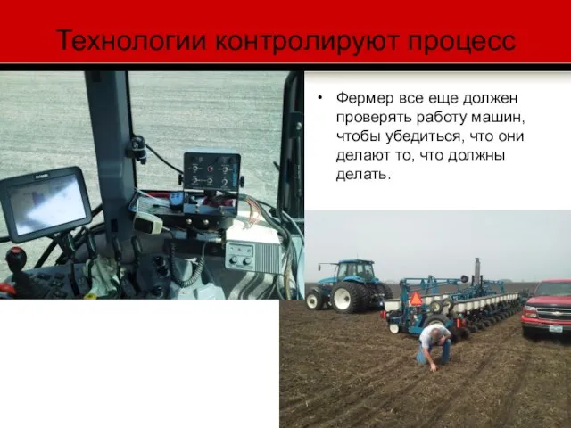 Технологии контролируют процесс Фермер все еще должен проверять работу машин, чтобы убедиться,
