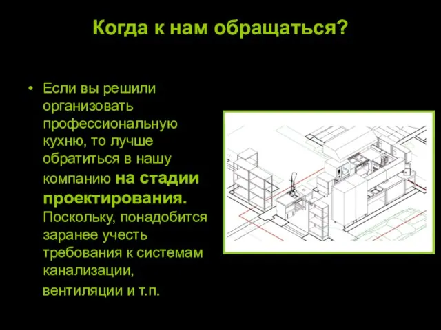 Когда к нам обращаться? Если вы решили организовать профессиональную кухню, то лучше