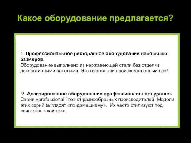 Какое оборудование предлагается? 1. Профессиональное ресторанное оборудование небольших размеров. Оборудование выполнено из