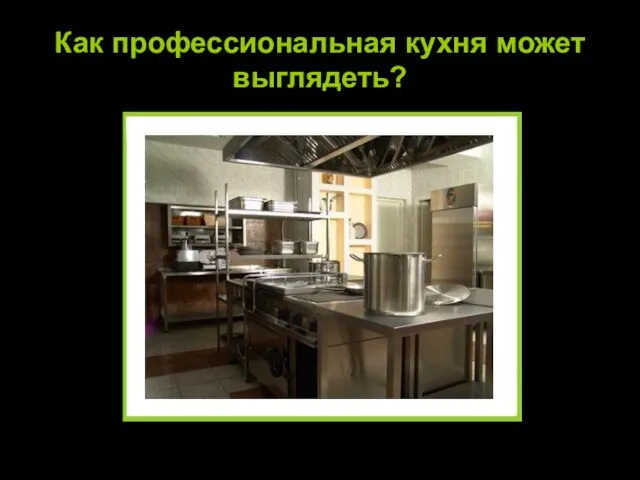 Как профессиональная кухня может выглядеть?