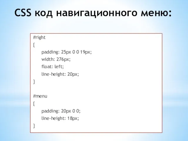 CSS код навигационного меню: #right { padding: 25px 0 0 19px; width: