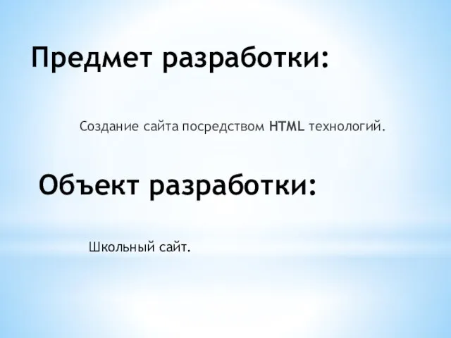 Объект разработки: Создание сайта посредством HTML технологий. Предмет разработки: Школьный сайт.