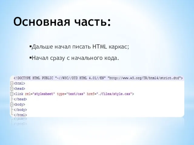 Основная часть: Дальше начал писать HTML каркас; Начал сразу с начального кода.