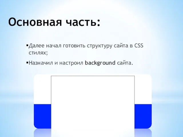 Основная часть: Далее начал готовить структуру сайта в CSS стилях; Назначил и настроил background сайта.