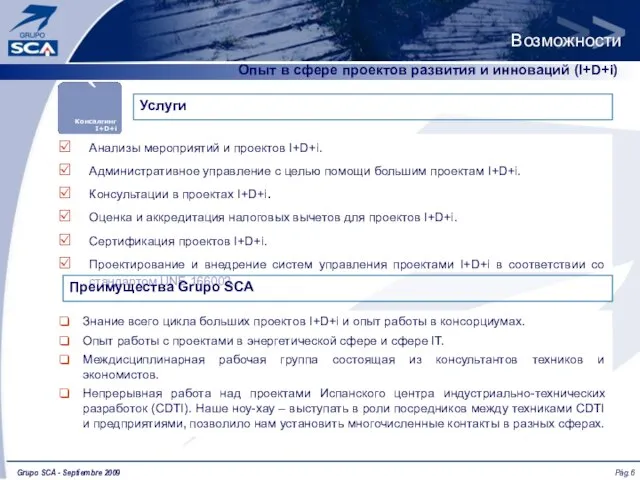 Опыт в сфере проектов развития и инноваций (I+D+i) Услуги Знание всего цикла