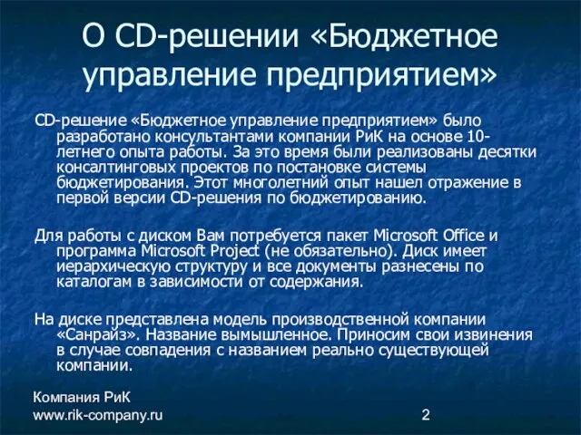 Компания РиК www.rik-company.ru О CD-решении «Бюджетное управление предприятием» CD-решение «Бюджетное управление предприятием»