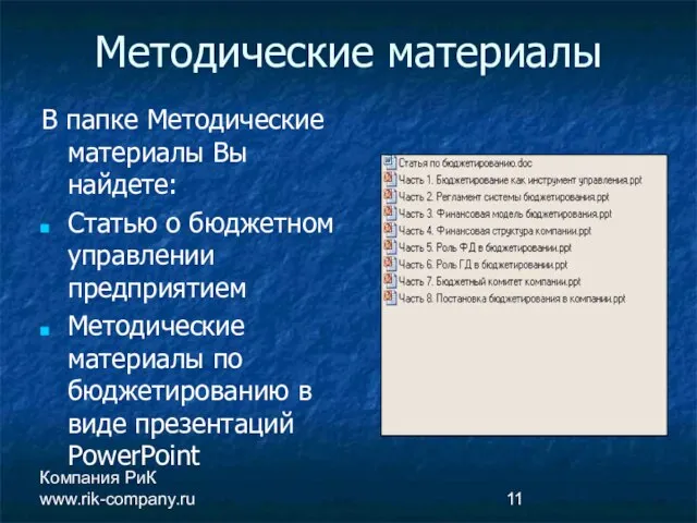 Компания РиК www.rik-company.ru Методические материалы В папке Методические материалы Вы найдете: Статью