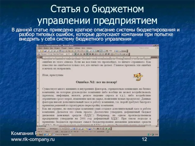 Компания РиК www.rik-company.ru Статья о бюджетном управлении предприятием В данной статье приведено