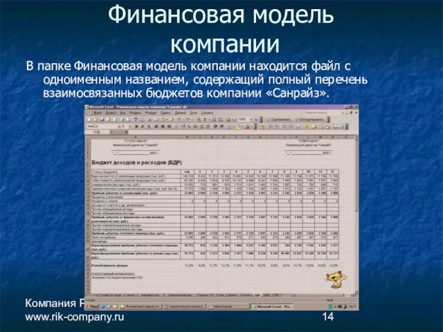 Компания РиК www.rik-company.ru Финансовая модель компании В папке Финансовая модель компании находится