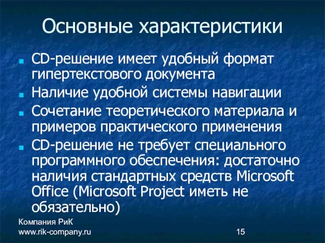 Компания РиК www.rik-company.ru Основные характеристики CD-решение имеет удобный формат гипертекстового документа Наличие