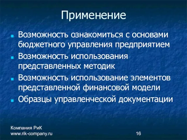 Компания РиК www.rik-company.ru Применение Возможность ознакомиться с основами бюджетного управления предприятием Возможность