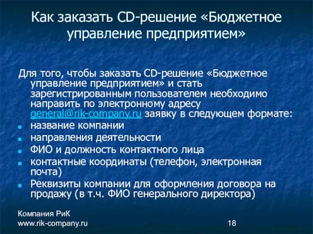 Компания РиК www.rik-company.ru Как заказать CD-решение «Бюджетное управление предприятием» Для того, чтобы