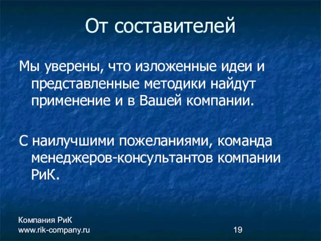 Компания РиК www.rik-company.ru От составителей Мы уверены, что изложенные идеи и представленные