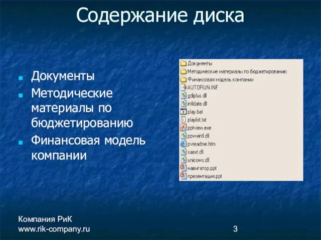 Компания РиК www.rik-company.ru Содержание диска Документы Методические материалы по бюджетированию Финансовая модель компании