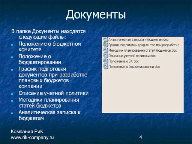 Компания РиК www.rik-company.ru Документы В папке Документы находятся следующие файлы: Положение о