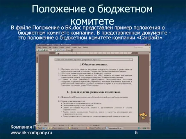 Компания РиК www.rik-company.ru Положение о бюджетном комитете В файле Положение о БК.doc