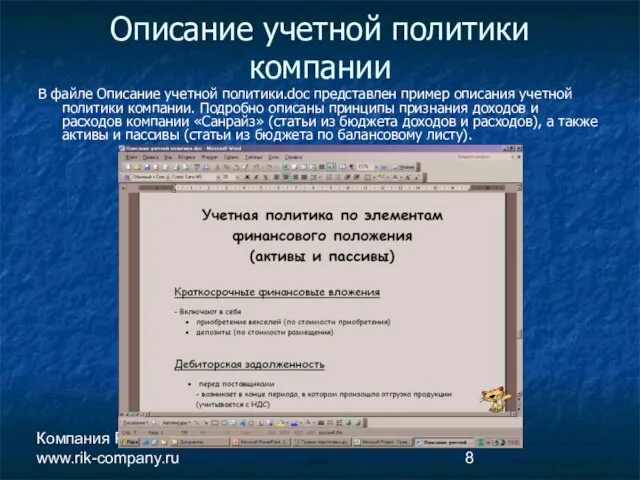 Компания РиК www.rik-company.ru Описание учетной политики компании В файле Описание учетной политики.doc