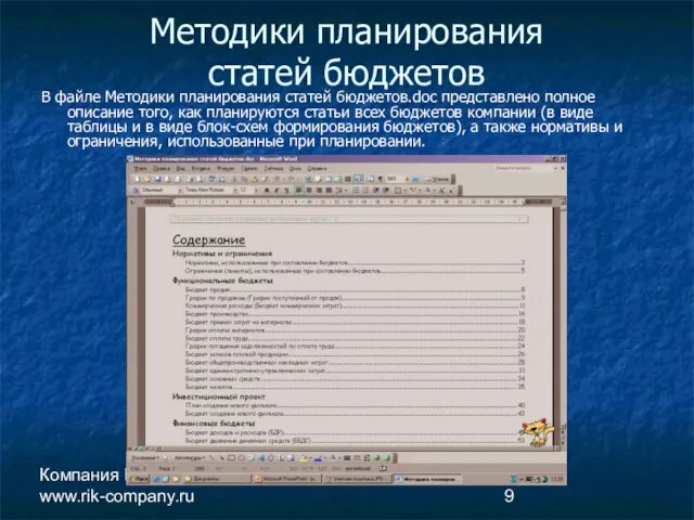 Компания РиК www.rik-company.ru Методики планирования статей бюджетов В файле Методики планирования статей
