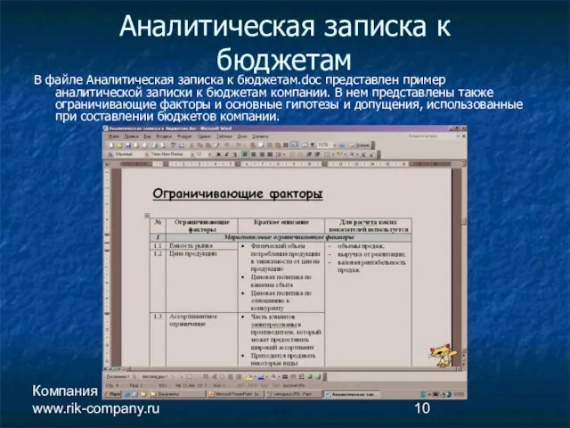 Компания РиК www.rik-company.ru Аналитическая записка к бюджетам В файле Аналитическая записка к