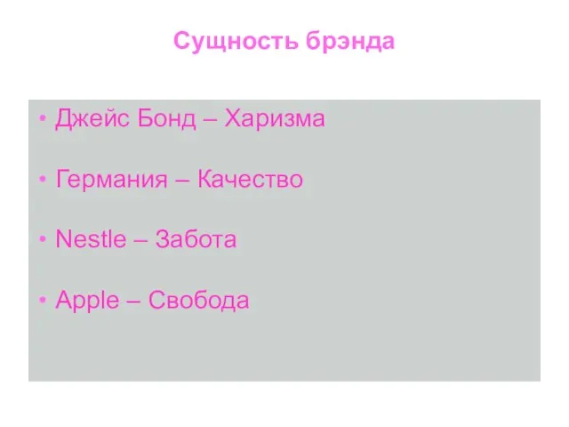 Сущность брэнда Джейс Бонд – Харизма Германия – Качество Nestle – Забота Apple – Свобода