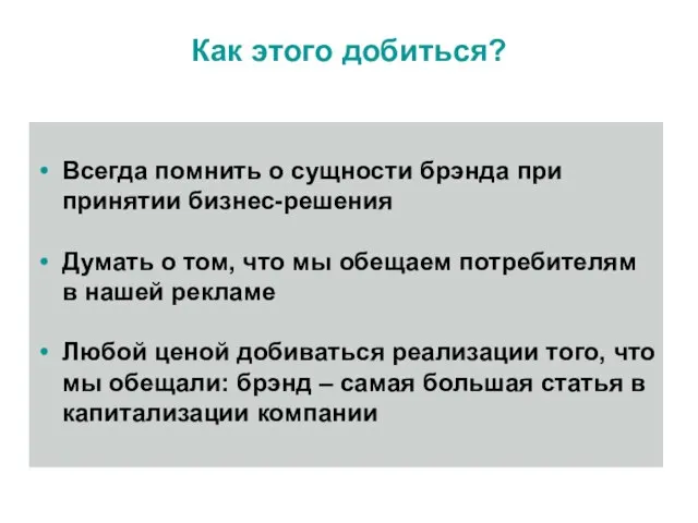 Как этого добиться? Всегда помнить о сущности брэнда при принятии бизнес-решения Думать