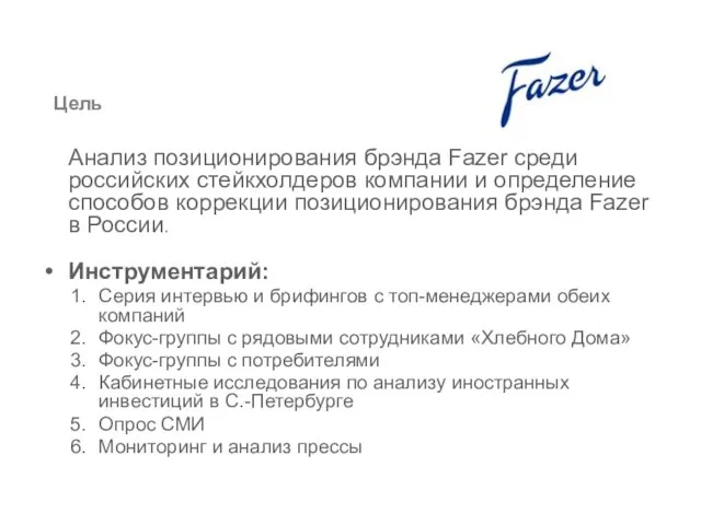 Анализ позиционирования брэнда Fazer среди российских стейкхолдеров компании и определение способов коррекции