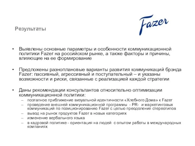 Международный Московский Банк Выявлены основные параметры и особенности коммуникационной политики Fazer на