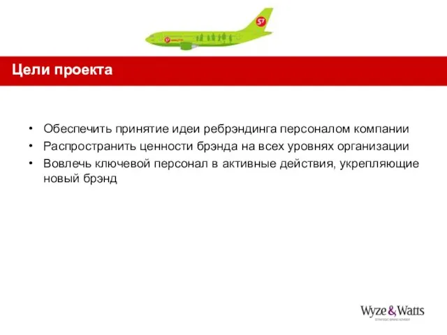 Обеспечить принятие идеи ребрэндинга персоналом компании Распространить ценности брэнда на всех уровнях