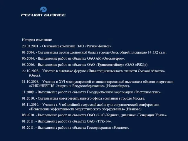 История компании: 20.03.2001. - Основание компании ЗАО «Регион-Бизнес». 03.2004. - Организация производственной