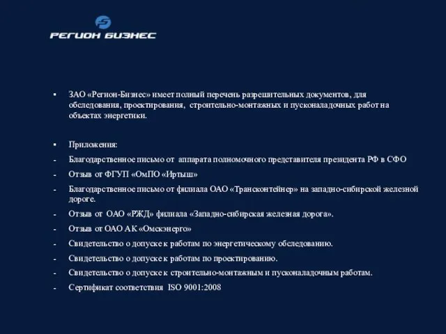 ЗАО «Регион-Бизнес» имеет полный перечень разрешительных документов, для обследования, проектирования, строительно-монтажных и