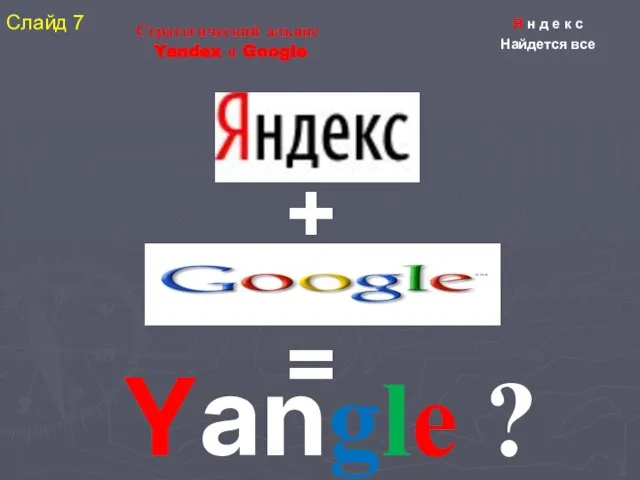 Стратегический альянс Yandex и Google + = Yangle ? Я н д