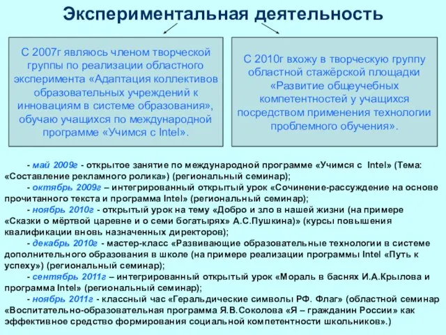 Экспериментальная деятельность С 2010г вхожу в творческую группу областной стажёрской площадки «Развитие