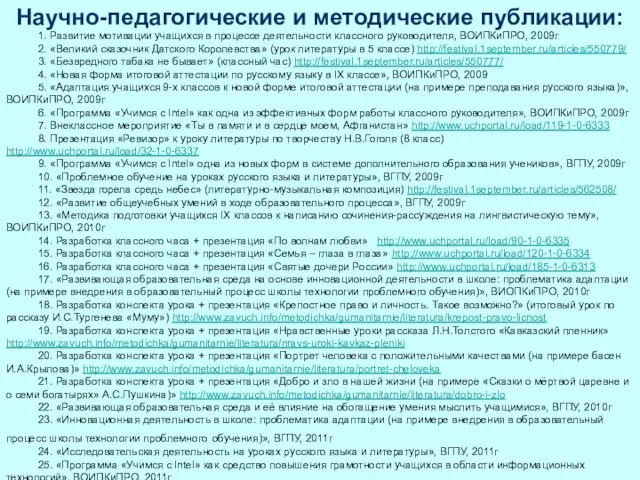 Научно-педагогические и методические публикации: 1. Развитие мотивации учащихся в процессе деятельности классного