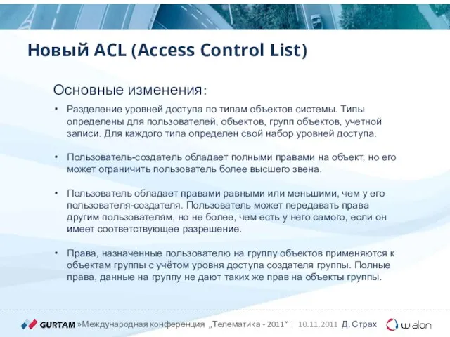 Новый ACL (Access Control List) Разделение уровней доступа по типам объектов системы.