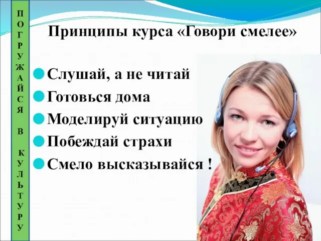 Принципы курса «Говори смелее» Слушай, а не читай Готовься дома Моделируй ситуацию