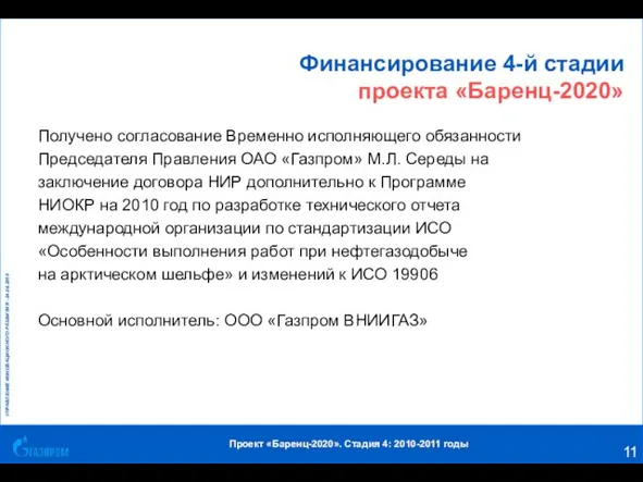 Финансирование 4-й стадии проекта «Баренц-2020» Получено согласование Временно исполняющего обязанности Председателя Правления